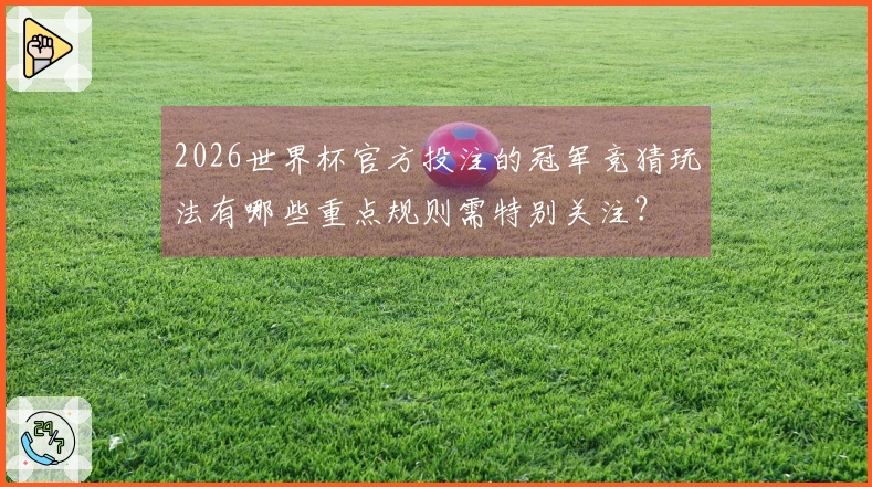 2026世界杯官方投注的冠军竞猜玩法有哪些重点规则需特别关注？