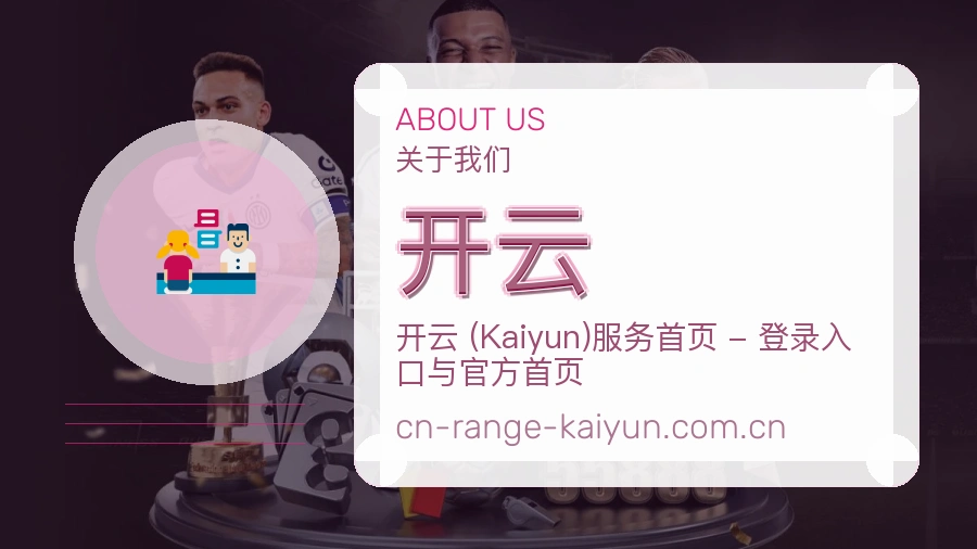 开云热门赛事服务